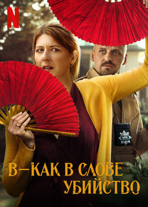 Фильм «В — как в слове «убийство»» (2021)