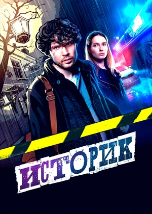 Сериал «Историк» (2021 – ...)