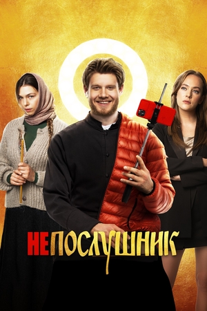 Фильм «Непослушник» (2021)