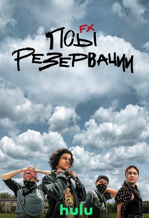 Сериал «Псы резервации» (2021 – ...)