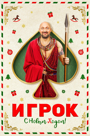 Фильм «Игрок» (2020)