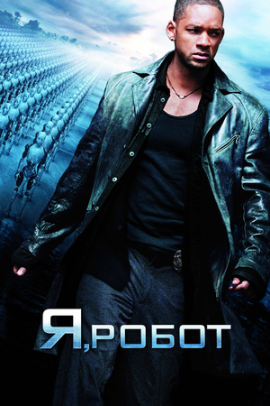 Фильм «Я, робот» (2004)