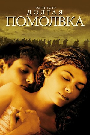 Фильм «Долгая помолвка» (2004)