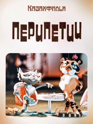 Перипетии