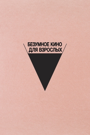 Фильм «Неудачный трах, или Безумное порно» (2021)