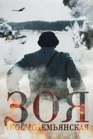 Фільм «Зоя Космодемьянская» (2018)