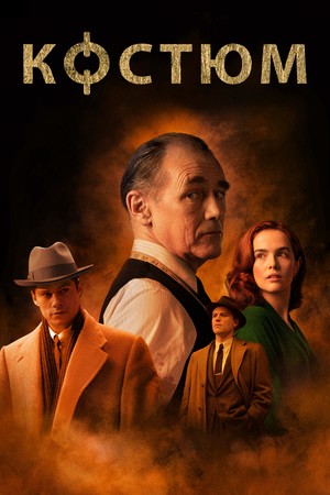 Фильм «Костюм» (2022)
