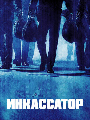 Фильм «Инкассатор» (2004)