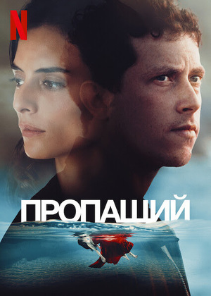 Пропащий (мини-сериал, 2021)