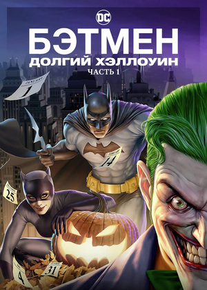 Мультфильм «Бэтмен. Долгий Хэллоуин. Часть 1» (2021)