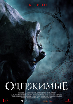 Фильм «Одержимые» (2021)