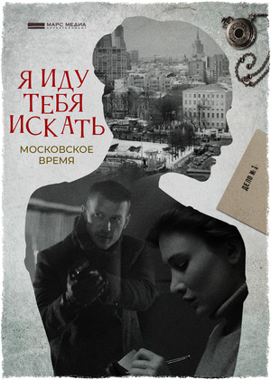 Фильм «Я иду тебя искать» (2021)