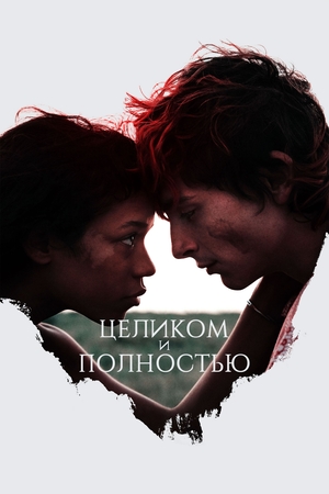 Фильм «Целиком и полностью» (2022)