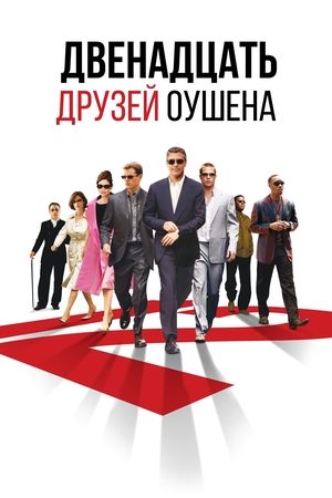 Фильм «Двенадцать друзей Оушена» (2004)