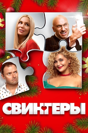 Movie "Swingers" (2021)