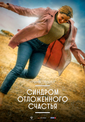 Movie "Delayed Happiness Syndrome" (2021)