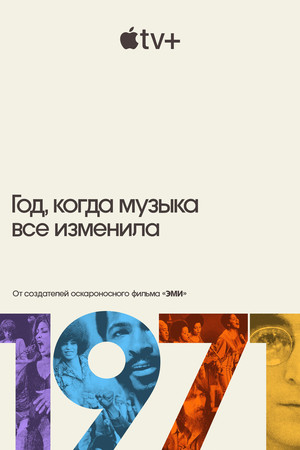 Сериал «1971: Год, когда музыка все изменила» (2021)