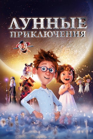 Мультфильм «Лунные приключения» (2021)