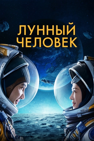 Лунный человек (фильм, 2022)