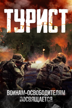 Фільм «Турист» (2021)
