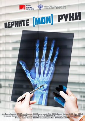 Фильм «Верните мои руки» (2020)
