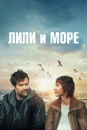 Фильм «Лили и море» (2022)