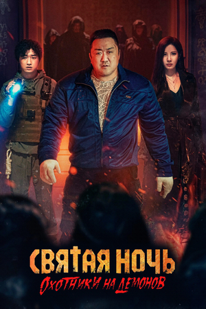 Фильм «Святая ночь. Охотники на демонов» (2025)