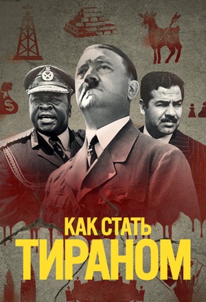 Сериал «Как стать тираном» (2021)