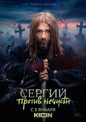 Сериал «Сергий против нечисти» (2022 – ...)