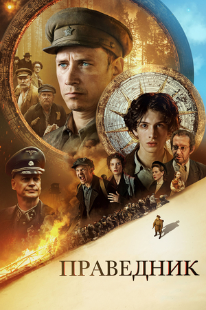 Фильм «Праведник» (2023)