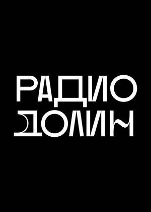 Сериал «Радио Долин» (2021 – ...)