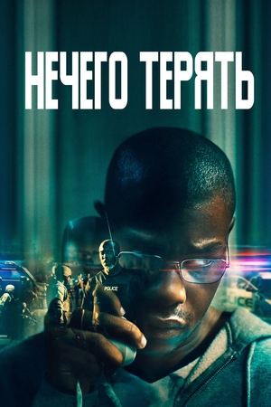 Фильм «Нечего терять» (2022)