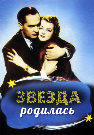 Фильм «Звезда родилась» (1937)