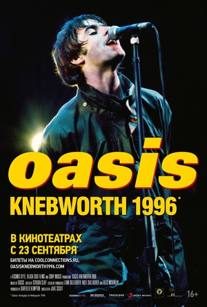 Фильм «Oasis Knebworth 1996» (2021)