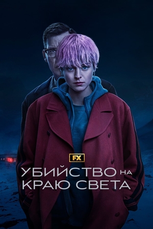 Сериал «Убийство на краю света» (2023)
