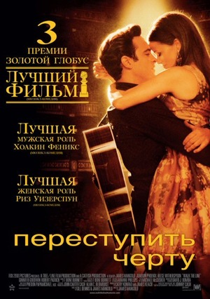 Фильм «Переступить черту» (2005)