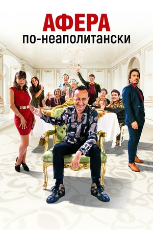 Фильм «Афера по-неаполитански» (2021)