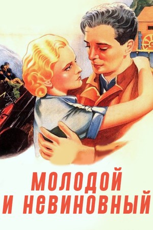 Фильм «Молодой и невинный» (1937)