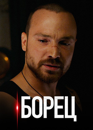 Сериал «Борец» (2017)