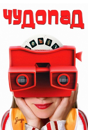 Сериал «Чудопад» (2004)
