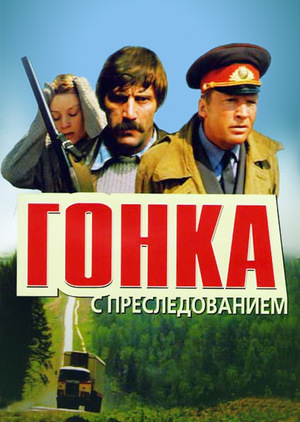 Фильм «Гонка с преследованием» (1979)