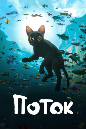 Поток (мультфильм, 2024)