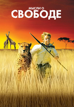 Фильм «Мысли о свободе» (2005)