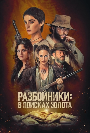 Сериал «Разбойники: В поисках золота» (2024)