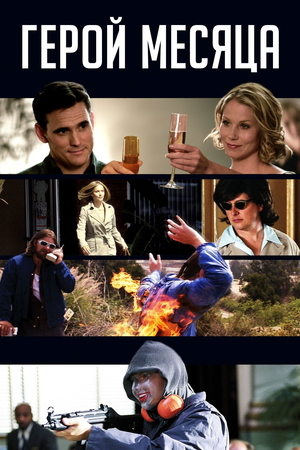 Фильм «Герой месяца» (2004)