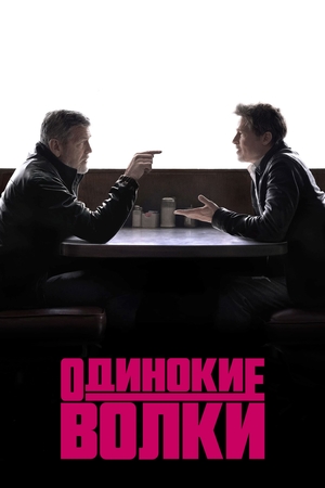 Одинокие волки (фильм, 2024)