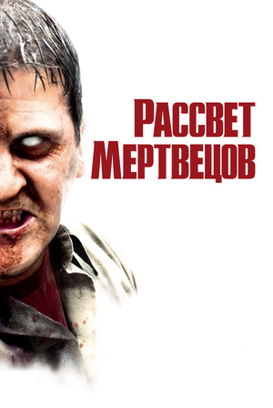 Фильм «Рассвет мертвецов» (2004)