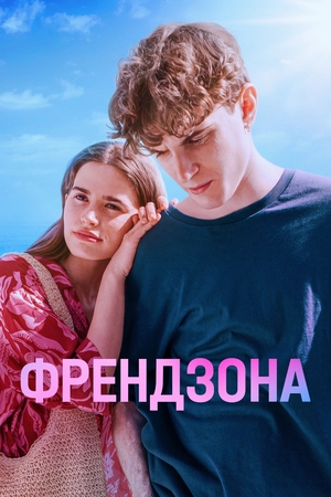 Серіал «Френдзона» (2021 – 2024)