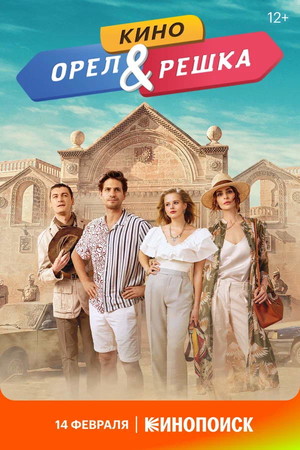 Фільм «Орел и решка: Кино» (2021)