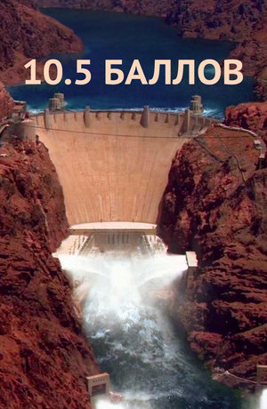 Фильм «10.5 баллов» (2004)